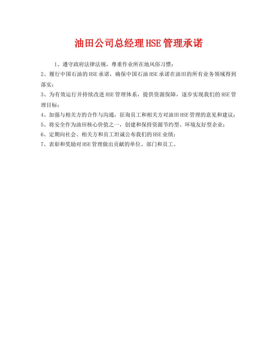 《安全管理文档》之油田公司总经理HSE管理承诺 _第1页