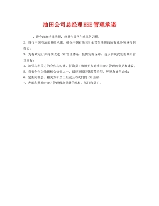 《安全管理文档》之油田公司总经理HSE管理承诺 