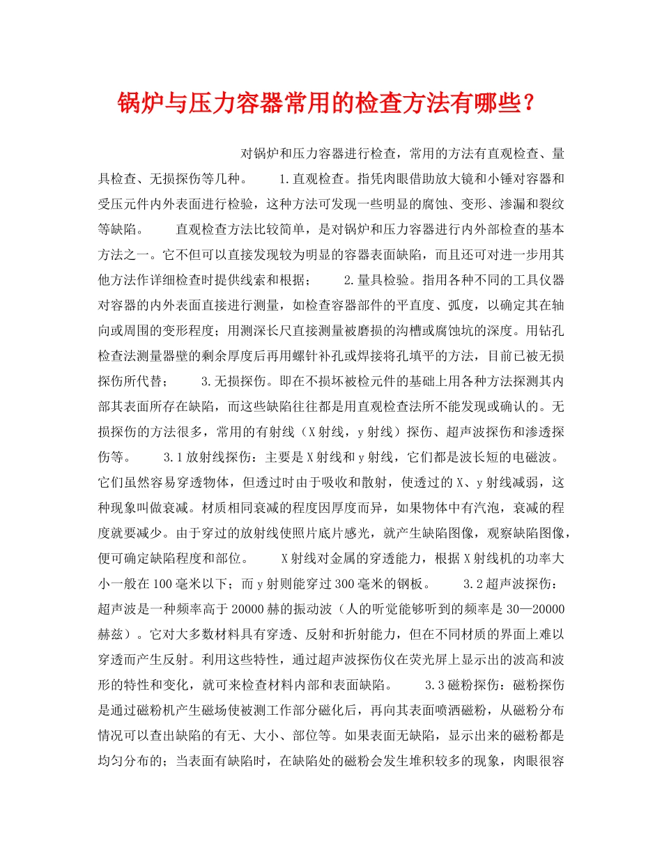 《安全技术》之锅炉与压力容器常用的检查方法有哪些？ _第1页