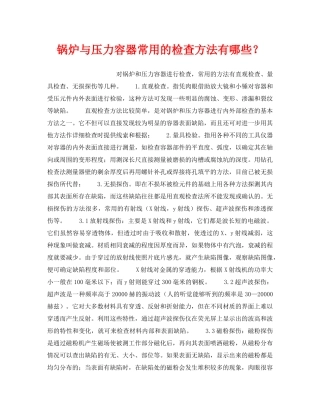《安全技术》之锅炉与压力容器常用的检查方法有哪些？ 