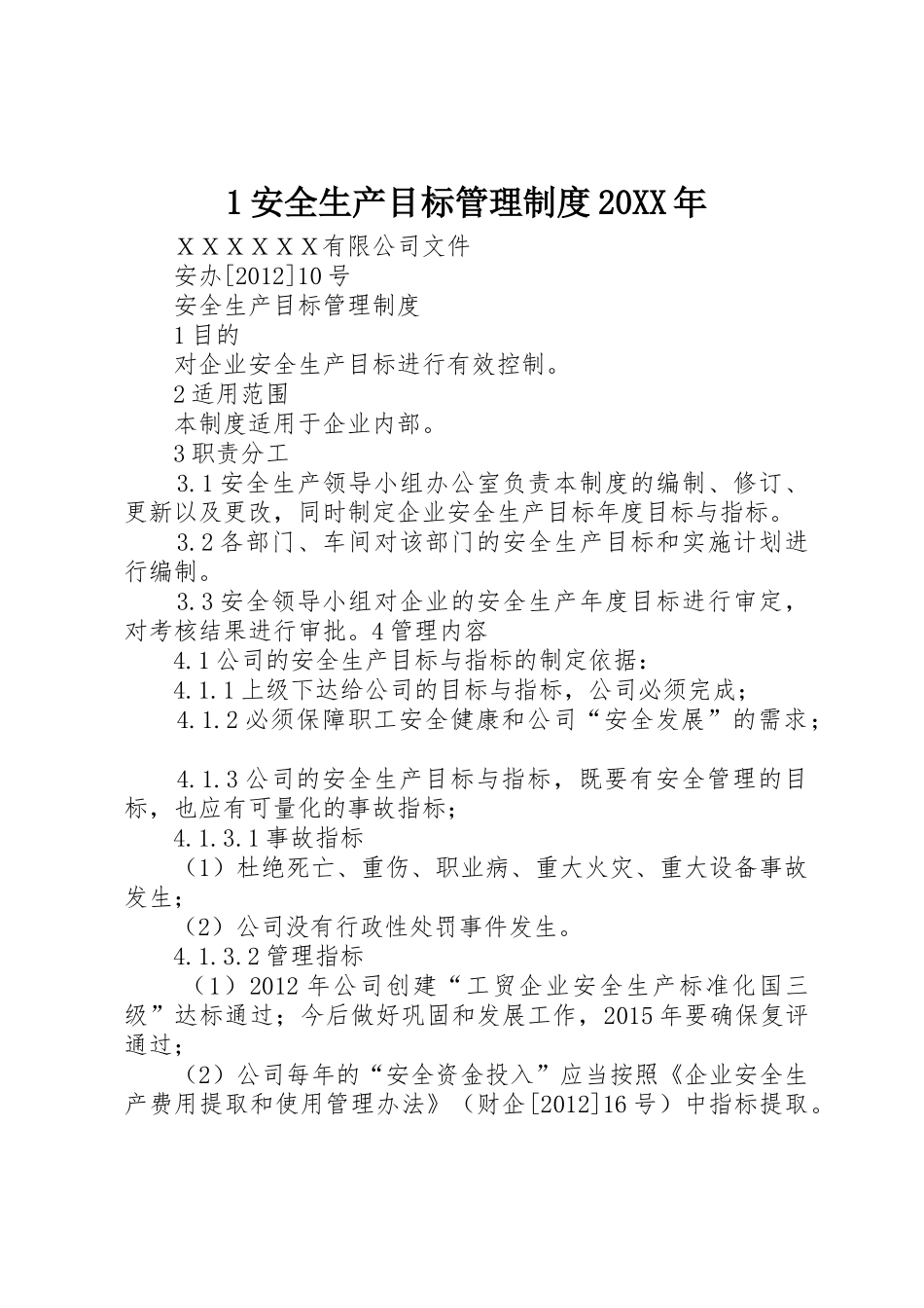 安全生产目标管理规章制度年 _第1页