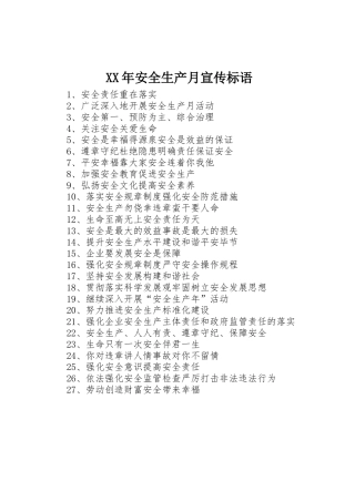 XX年安全生产月宣传标语大全