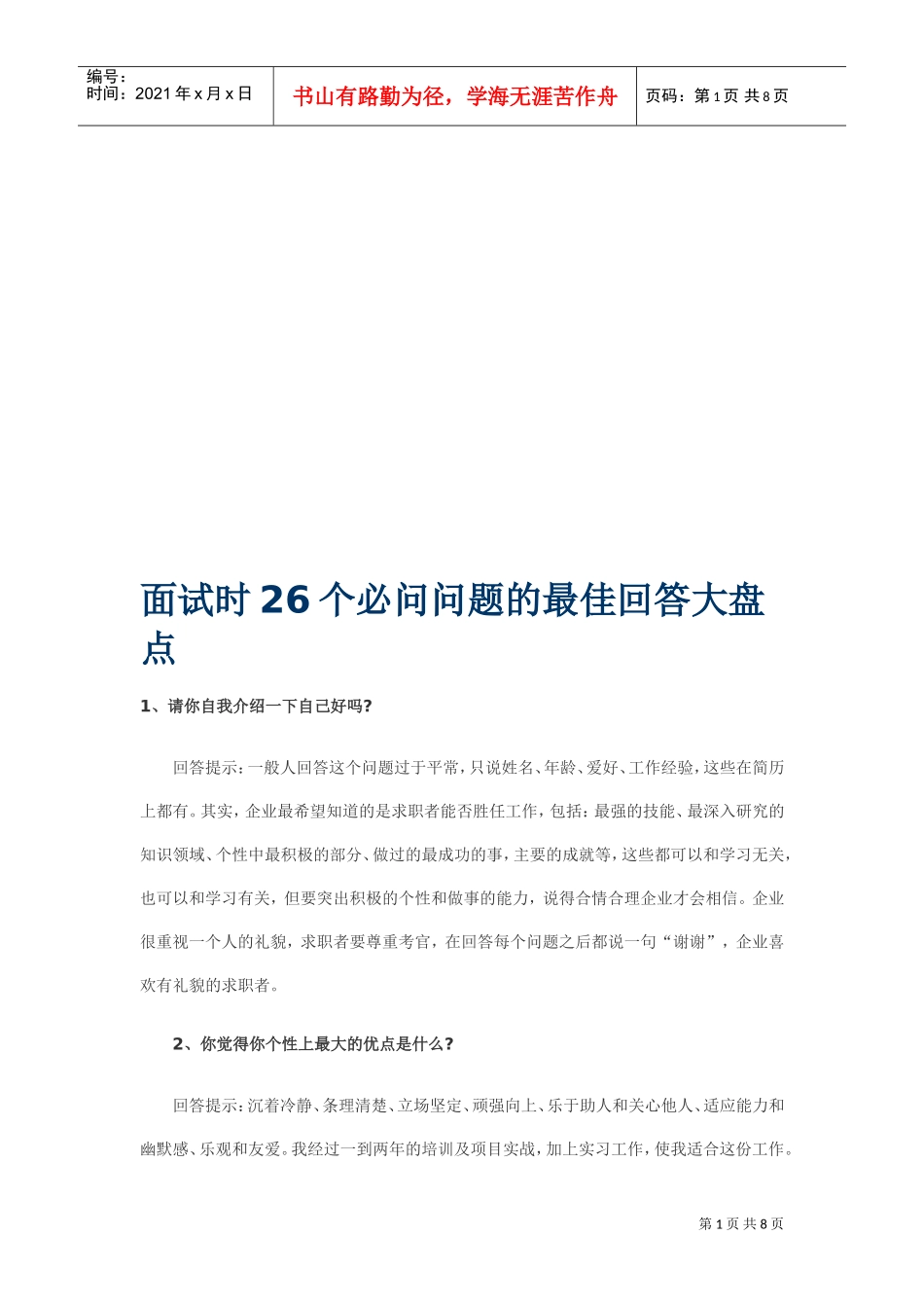 面试时个必问问题的最佳回答_第1页