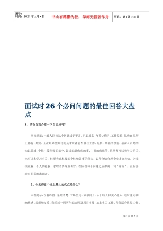 面试时个必问问题的最佳回答