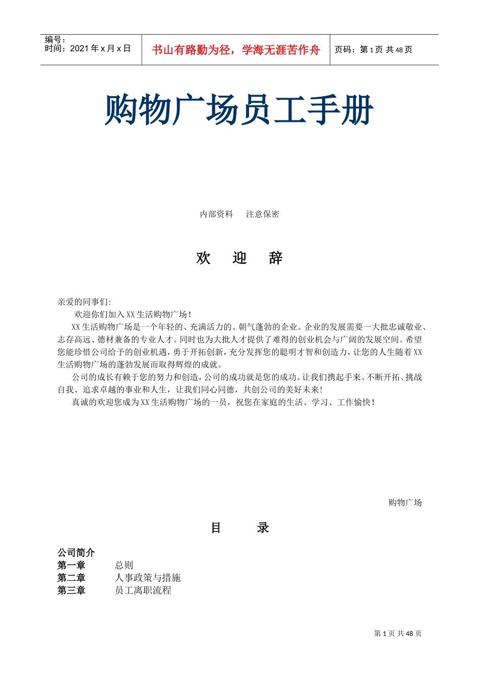 购物广场员工手册_第1页