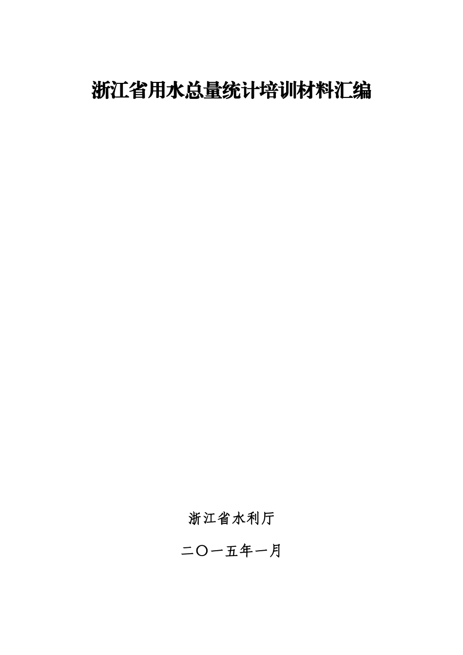 浙江省用水总量统计培训材料汇编(XXXX0126-V4)_第1页