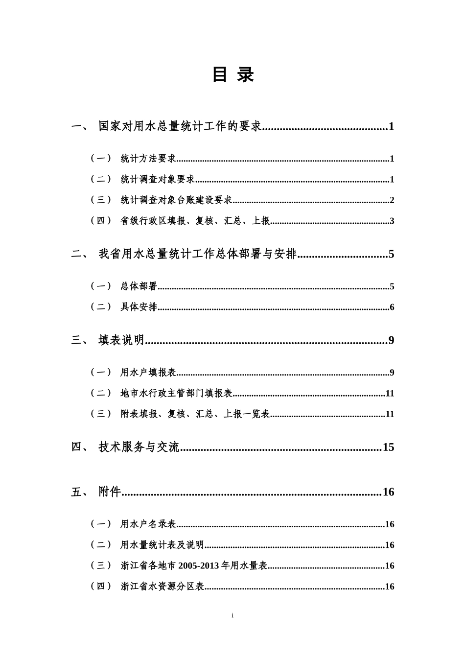浙江省用水总量统计培训材料汇编(XXXX0126-V4)_第3页
