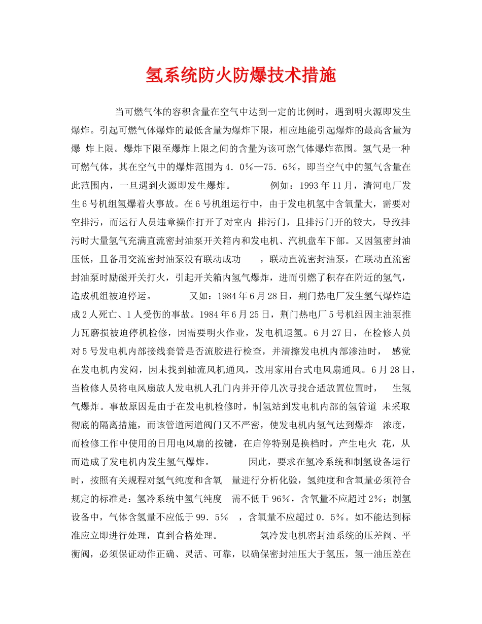 《安全技术》之氢系统防火防爆技术措施 _第1页