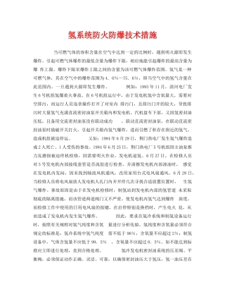 《安全技术》之氢系统防火防爆技术措施 