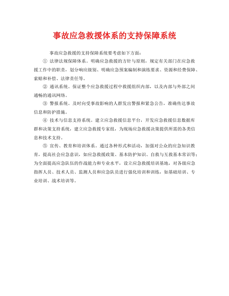 《安全管理应急预案》之事故应急救援体系的支持保障系统 _第1页