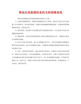 《安全管理应急预案》之事故应急救援体系的支持保障系统 