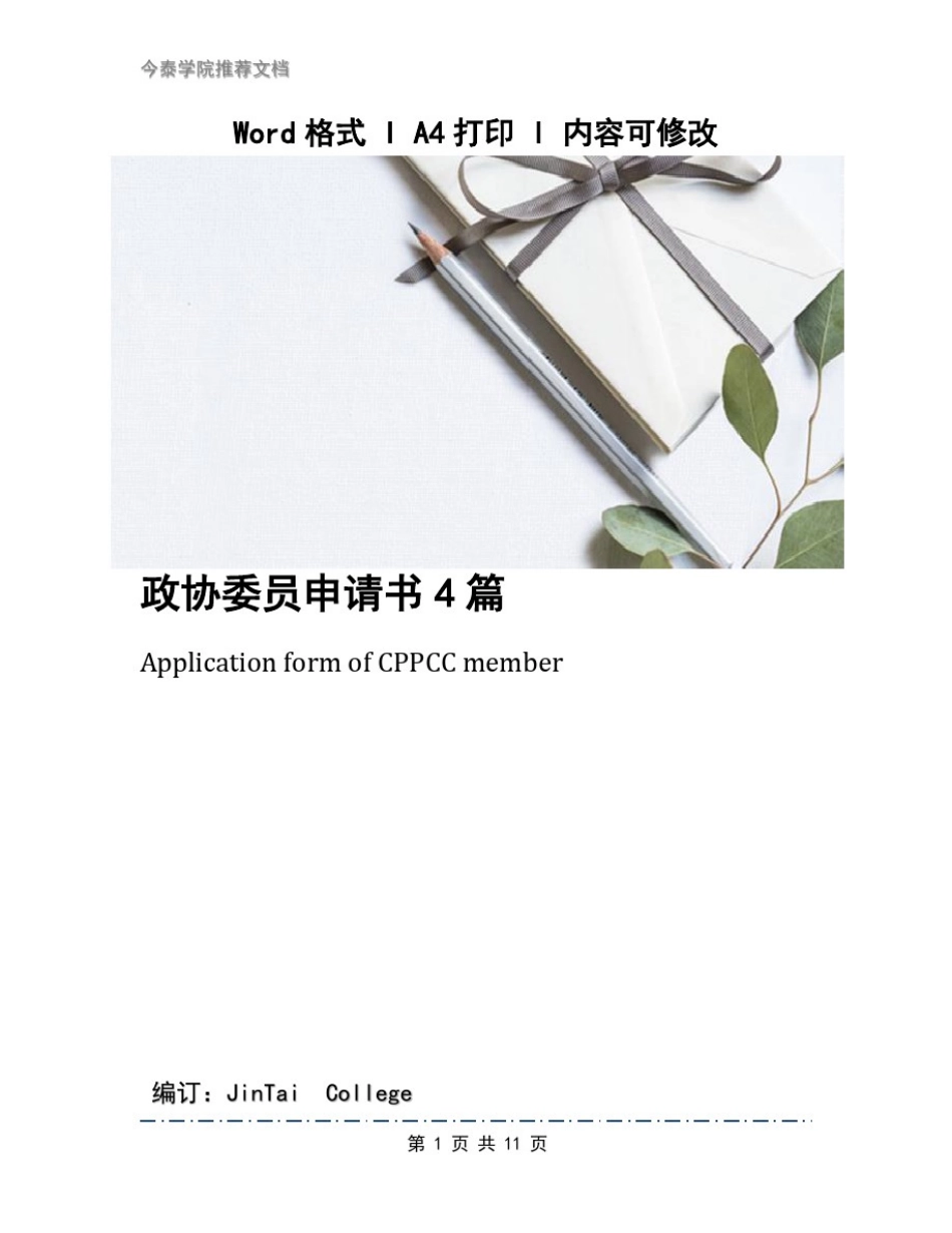 政协委员申请书4篇_第1页