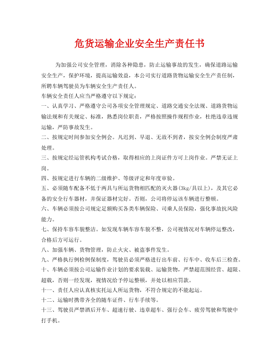 《安全管理文档》之危货运输企业安全生产责任书 _第1页