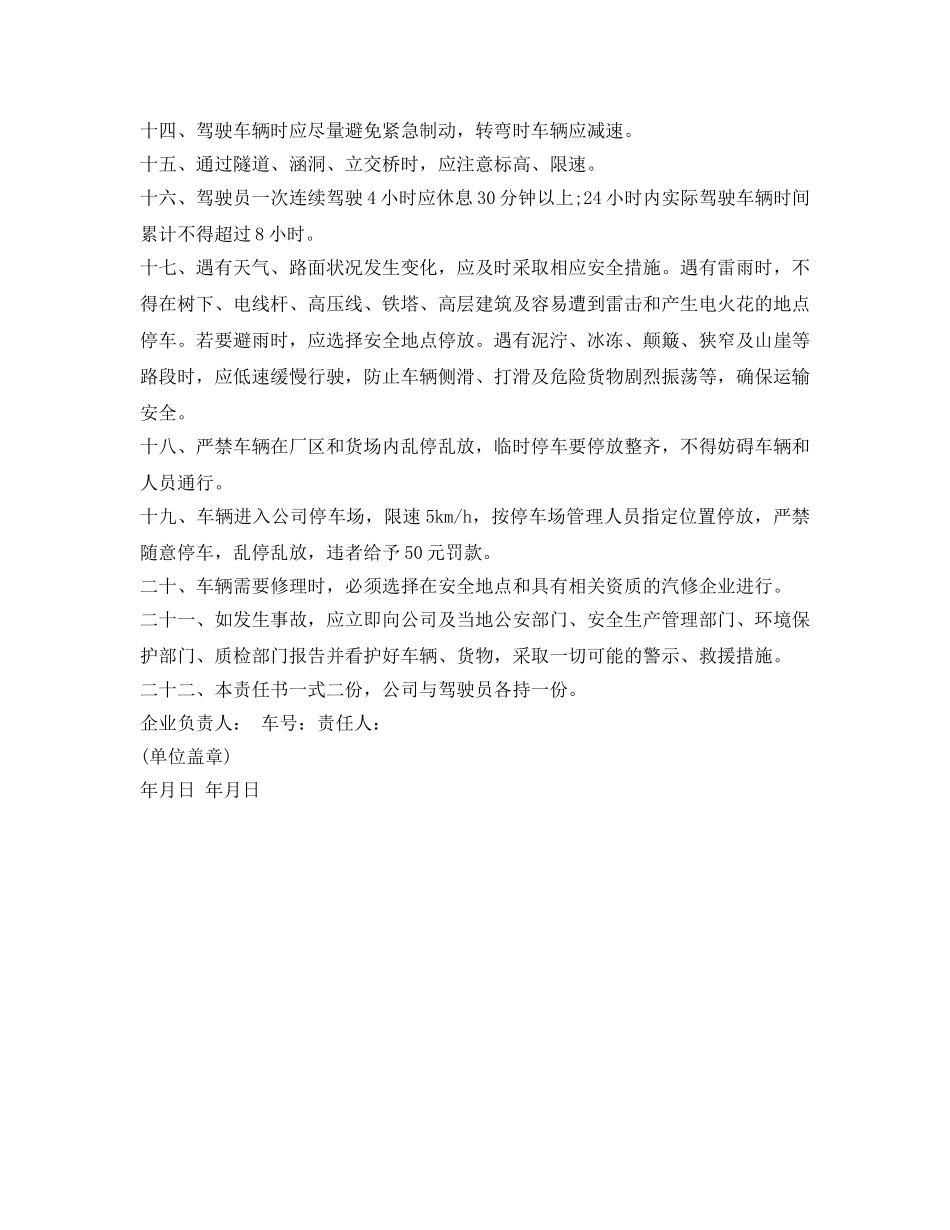 《安全管理文档》之危货运输企业安全生产责任书 _第2页