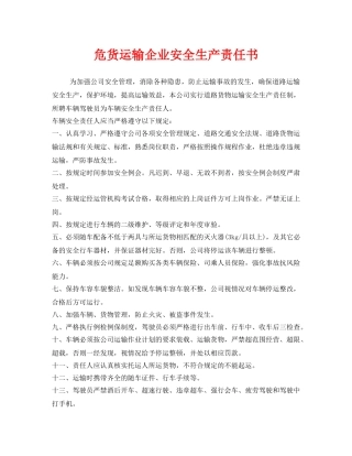 《安全管理文档》之危货运输企业安全生产责任书 
