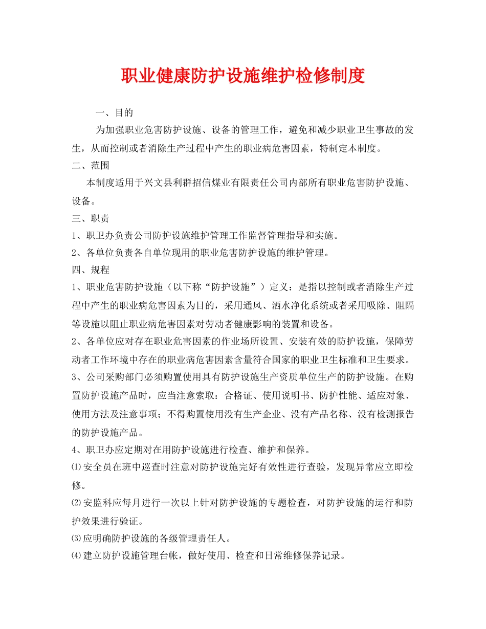 《安全管理制度》之职业健康防护设施维护检修制度 _第1页