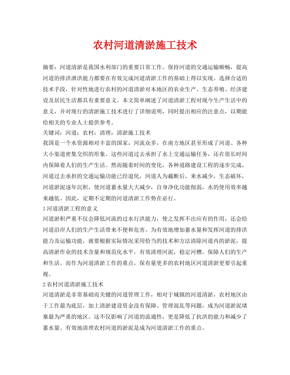 《安全环境-环保技术》之农村河道清淤施工技术 _第1页