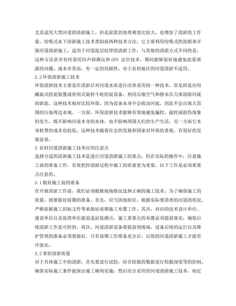 《安全环境-环保技术》之农村河道清淤施工技术 _第3页