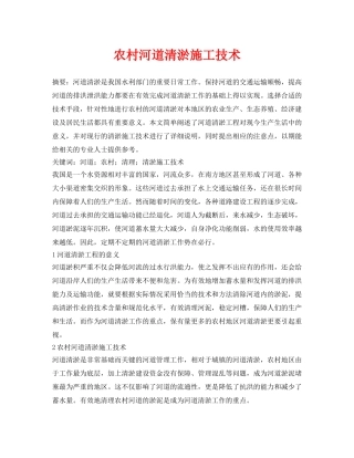 《安全环境-环保技术》之农村河道清淤施工技术 