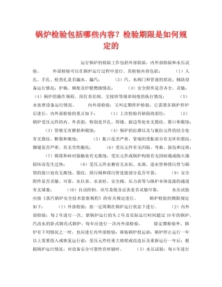 《安全技术》之锅炉检验包括哪些内容？检验期限是如何规定的 