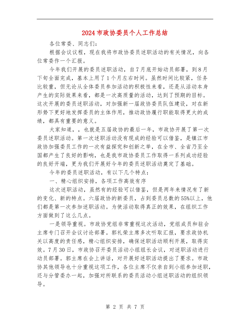 2024市政协委员个人工作总结_第2页
