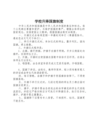 学校升降国旗规章制度 