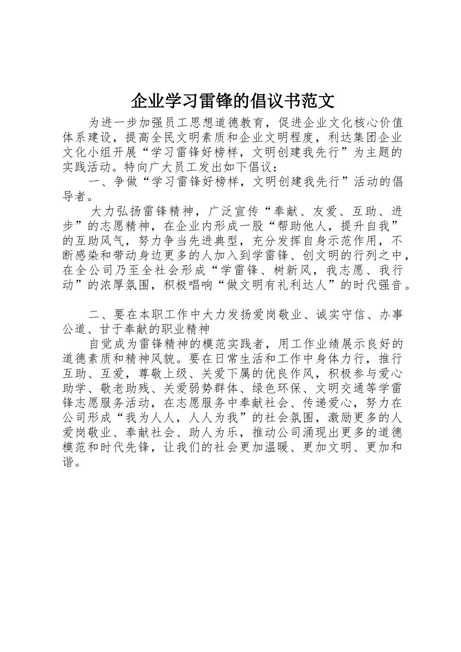 企业学习雷锋的倡议书_第1页