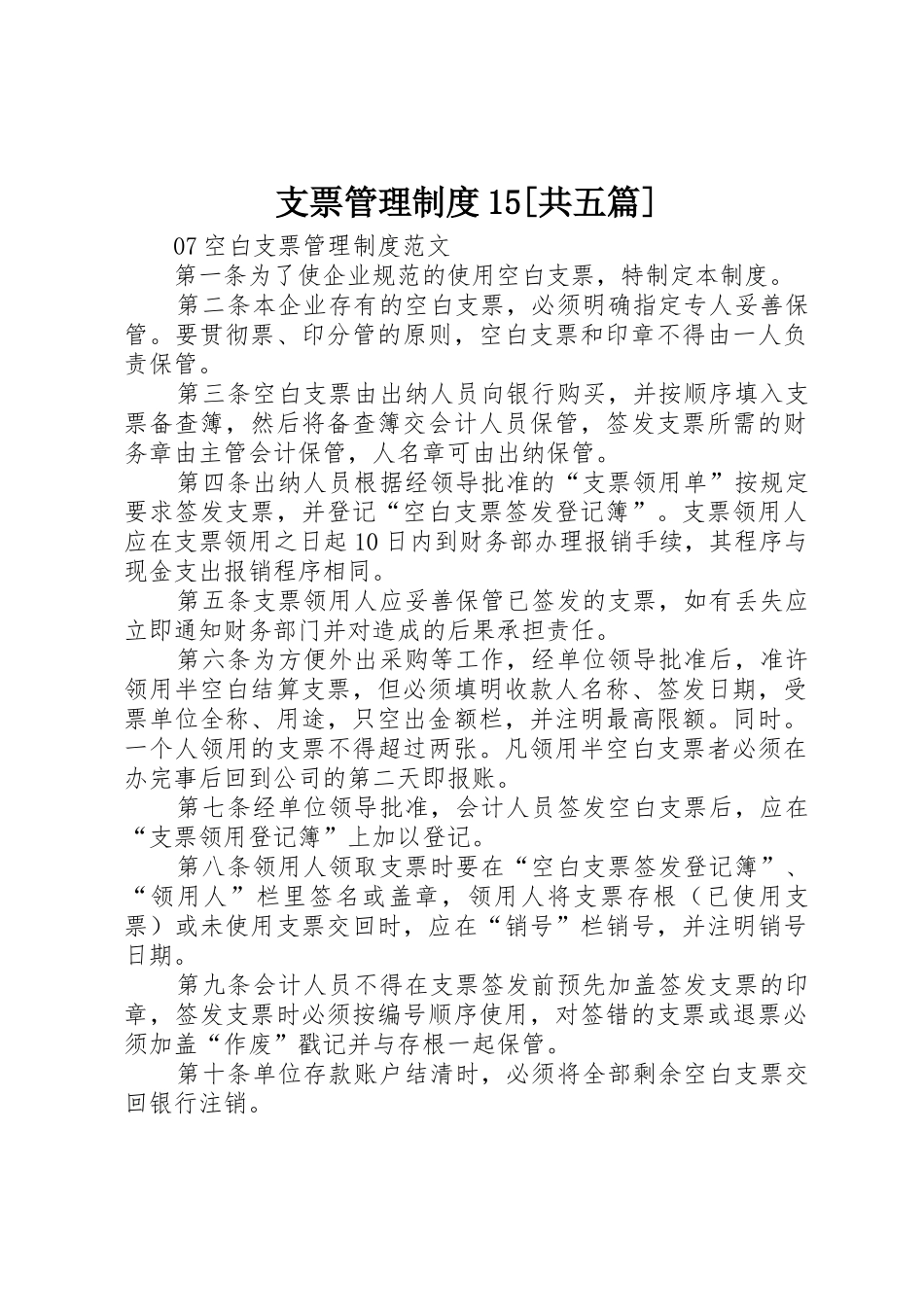 支票管理规章制度细则15[共五篇]_第1页