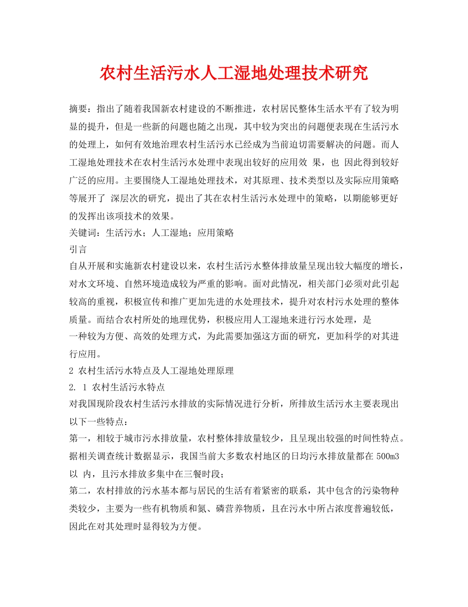 《安全环境-环保技术》之农村生活污水人工湿地处理技术研究 _第1页