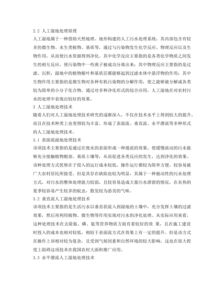 《安全环境-环保技术》之农村生活污水人工湿地处理技术研究 _第2页