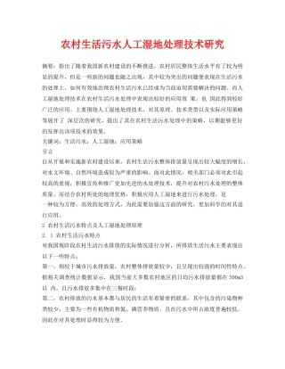 《安全环境-环保技术》之农村生活污水人工湿地处理技术研究 