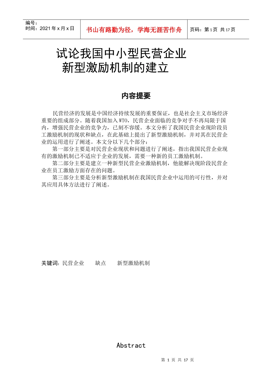 我国中小型民营企业新型激励机制的建立_第1页