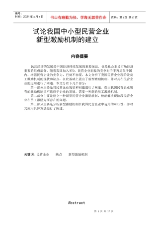 我国中小型民营企业新型激励机制的建立