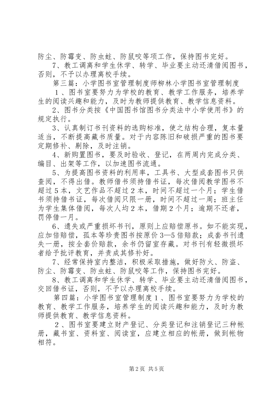 小学图书室管理规章制度 (2)_第2页