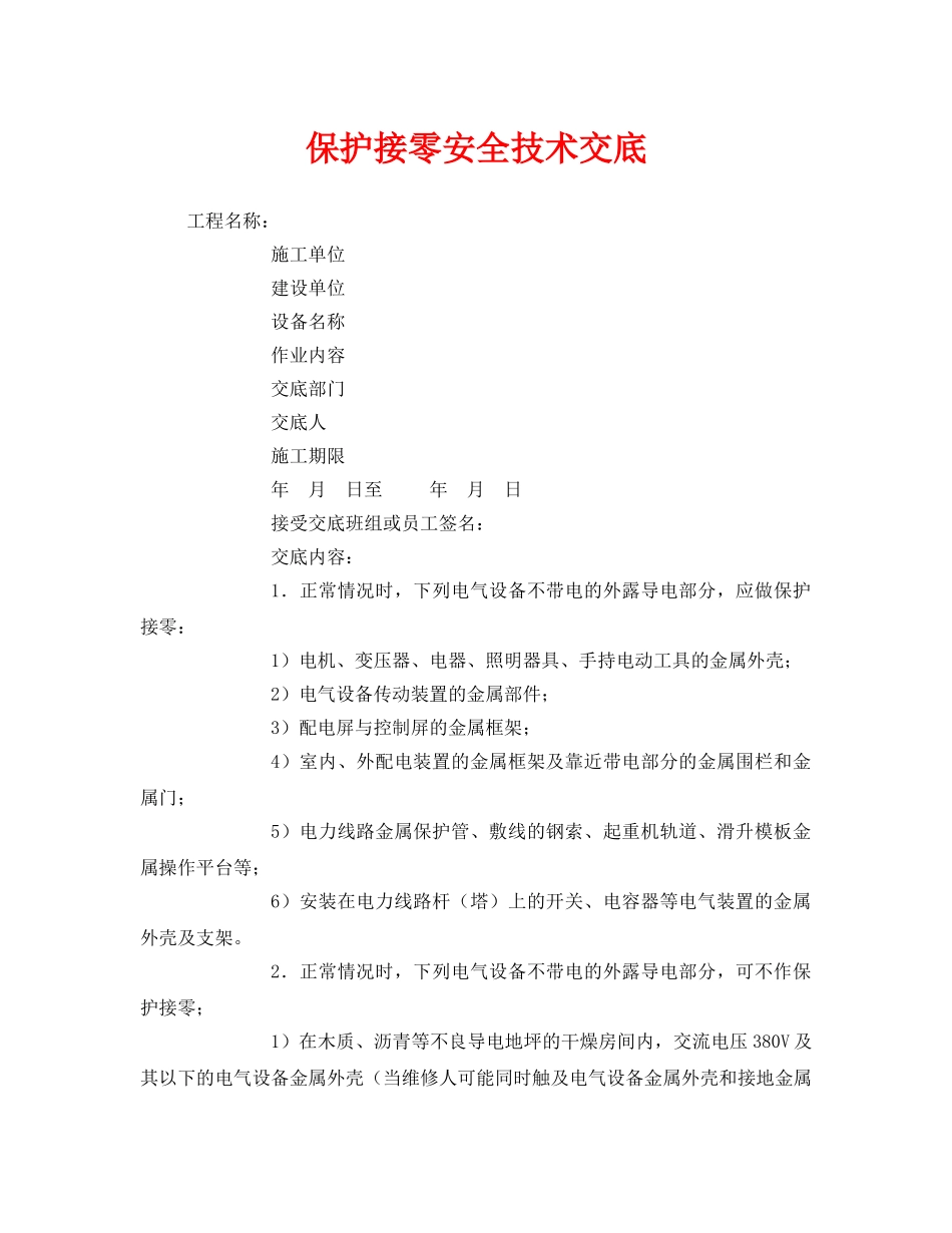 《管理资料-技术交底》之保护接零安全技术交底 _第1页