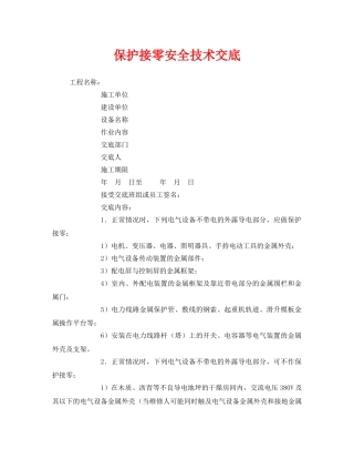 《管理资料-技术交底》之保护接零安全技术交底 