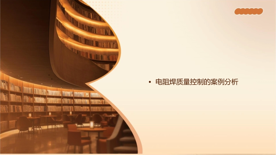 电阻焊的质量控制课件_第2页