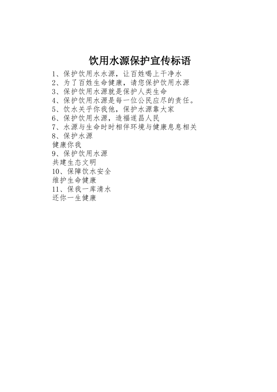 饮用水源保护标语集锦_第1页