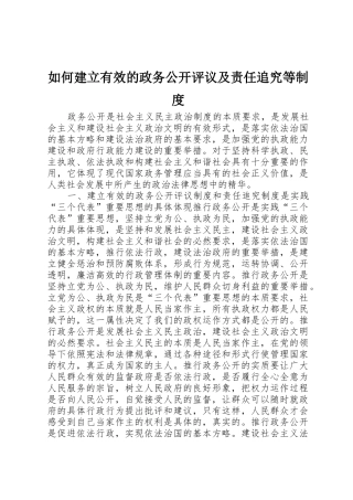 如何建立有效的政务公开评议及责任追究等规章制度 