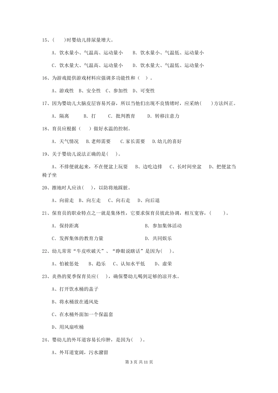 2024年幼儿园小班保育员上学期考试试题试题及解析_第3页