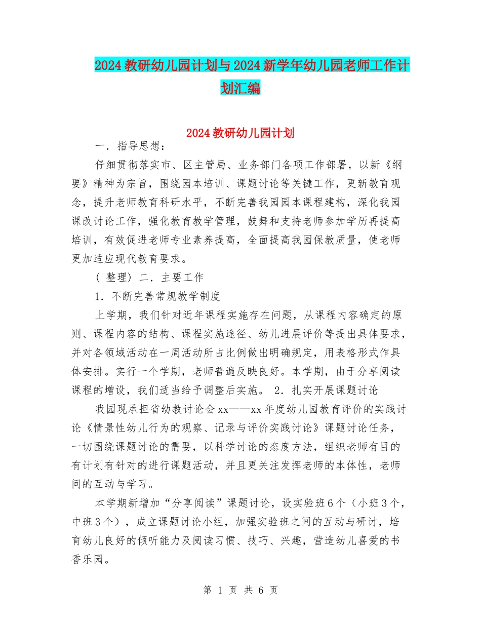 2024教研幼儿园计划与2024新学年幼儿园教师工作计划汇编_第1页