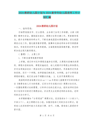 2024教研幼儿园计划与2024新学年幼儿园教师工作计划汇编