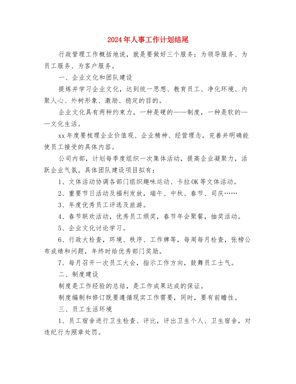 2024年人事工作计划推荐与2024年人事工作计划结尾汇编_第3页