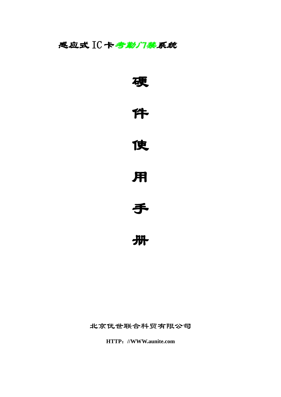 感应式IC卡考勤门禁系统_第1页