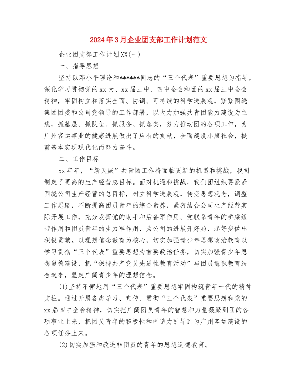 2024年3月企业主管销售工作计划与2024年3月企业团支部工作计划范文汇编_第3页