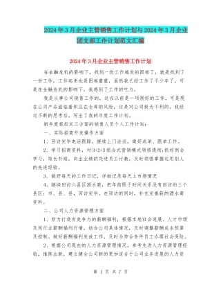 2024年3月企业主管销售工作计划与2024年3月企业团支部工作计划范文汇编