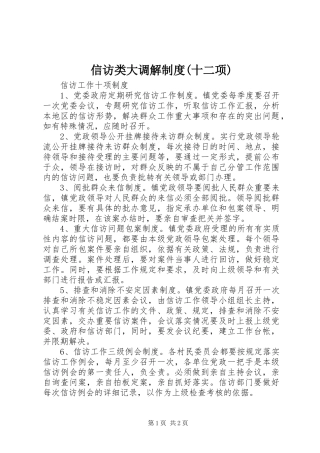 信访类大调解规章制度细则(十二项)
