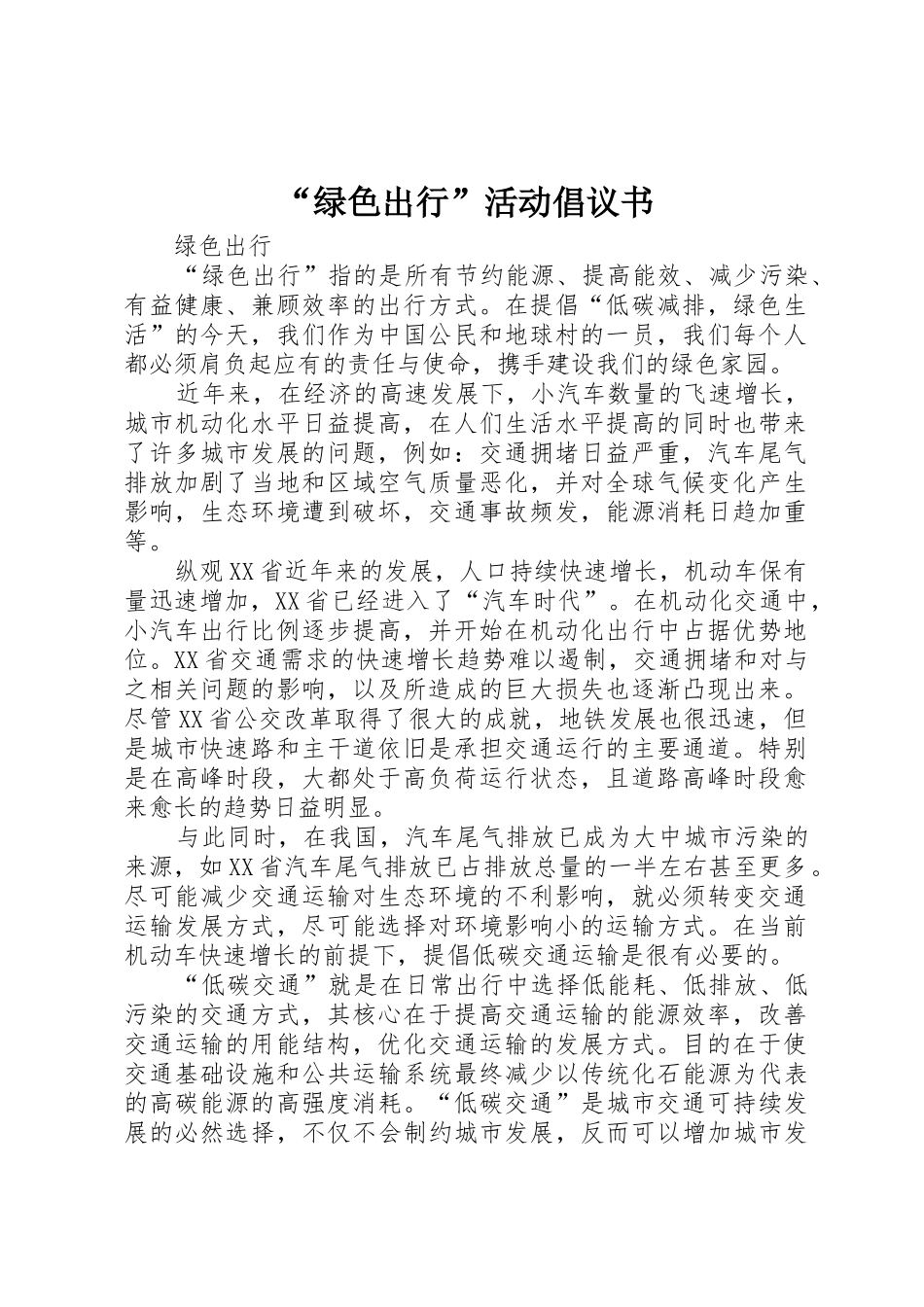 “绿色出行”活动倡议书范文 (2)_第1页
