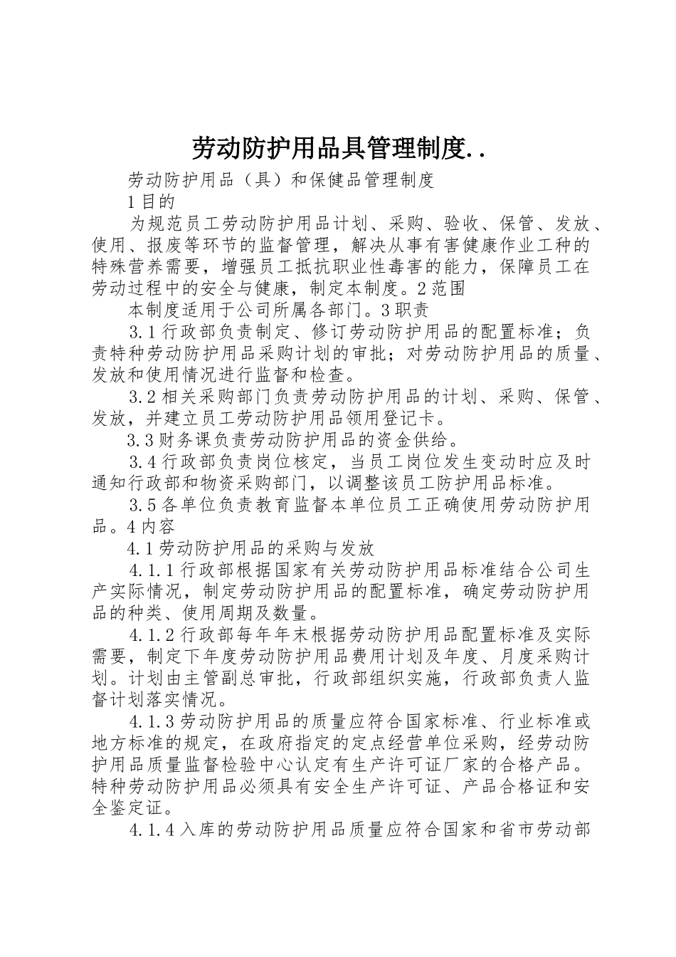 劳动防护用品具管理规章制度.._第1页