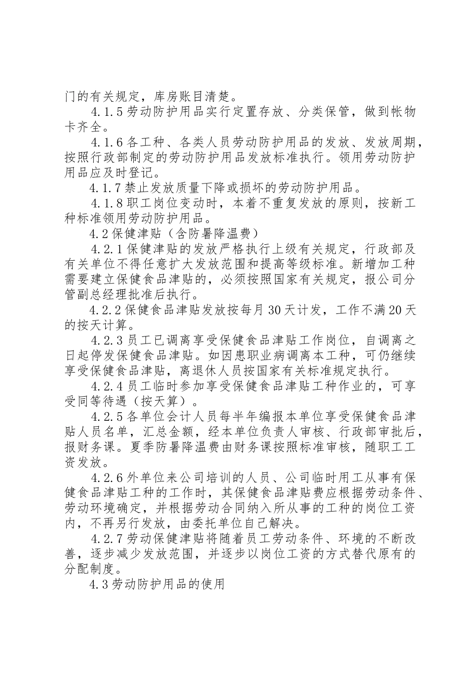 劳动防护用品具管理规章制度.._第2页
